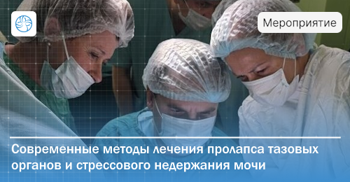 Мастер-класс по хирургии тазового дна в Ленинградской областной клинической больнице успешно завершён
